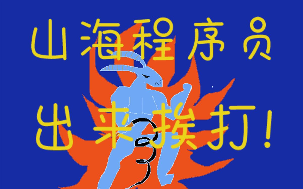 妄想山海葱聋必杀技bug