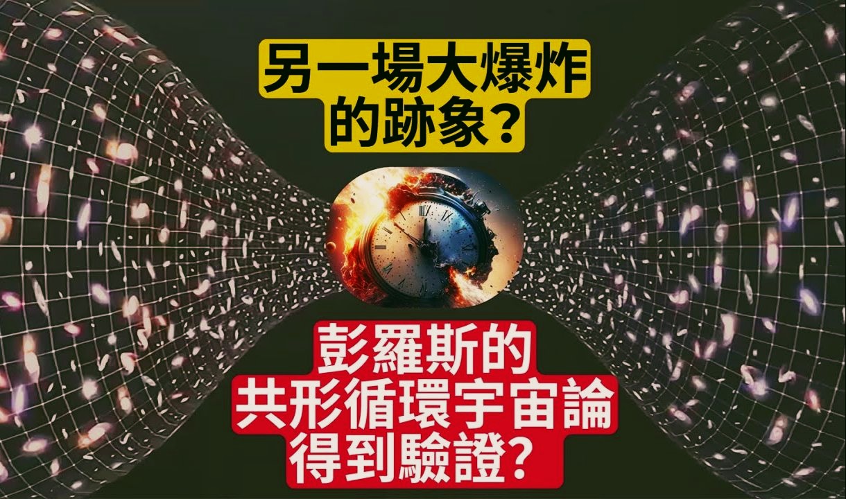 另一场大爆炸的迹象?彭罗斯的「共形循环宇宙论」得到验证?哔哩哔哩bilibili