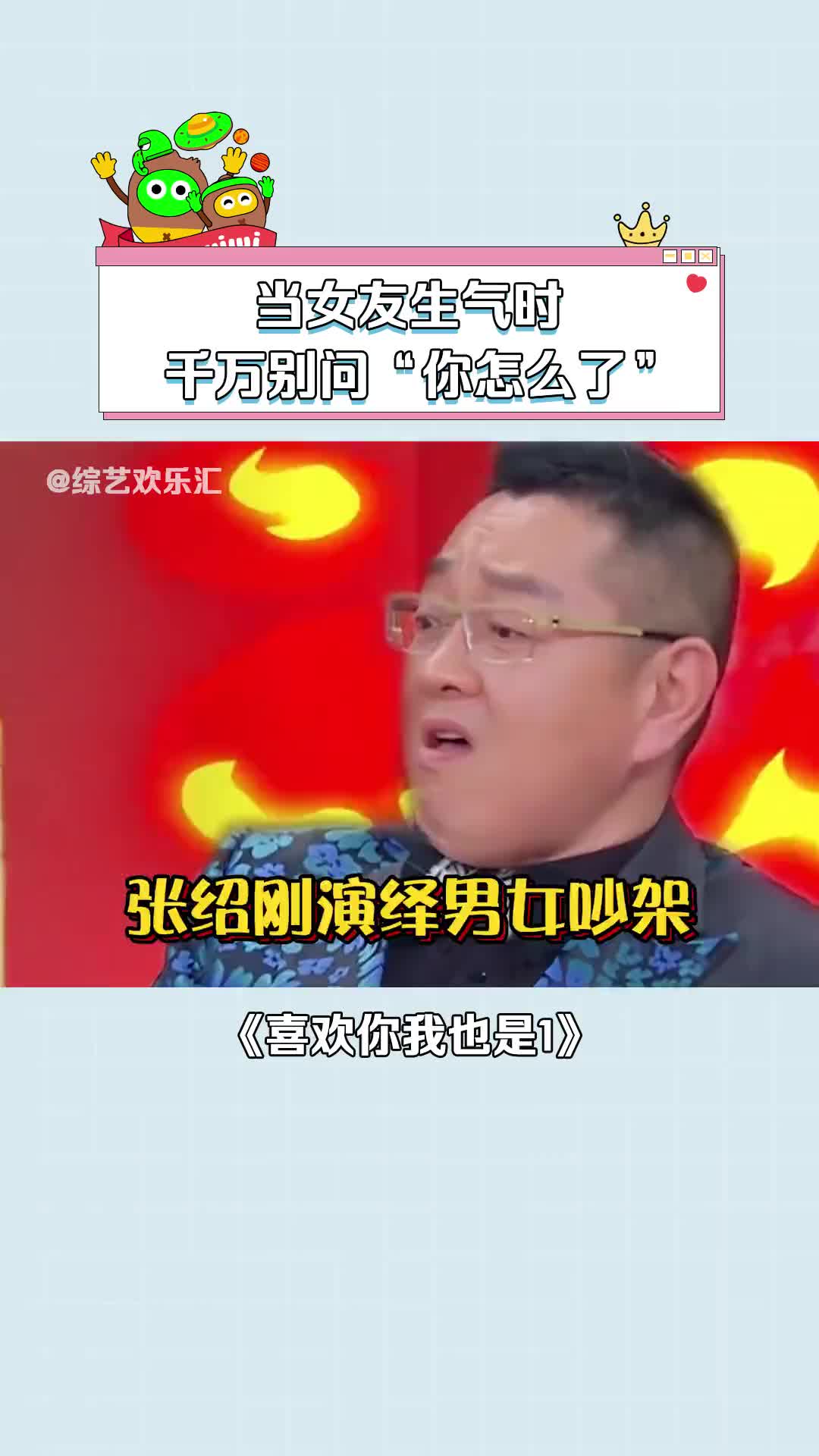 喜欢你我也是第1季 女友生气到底该怎么哄?