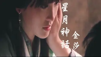 Download Video: 金莎一首超好听古风歌曲《星月神话》我的一生最美好的场景，就是遇见你