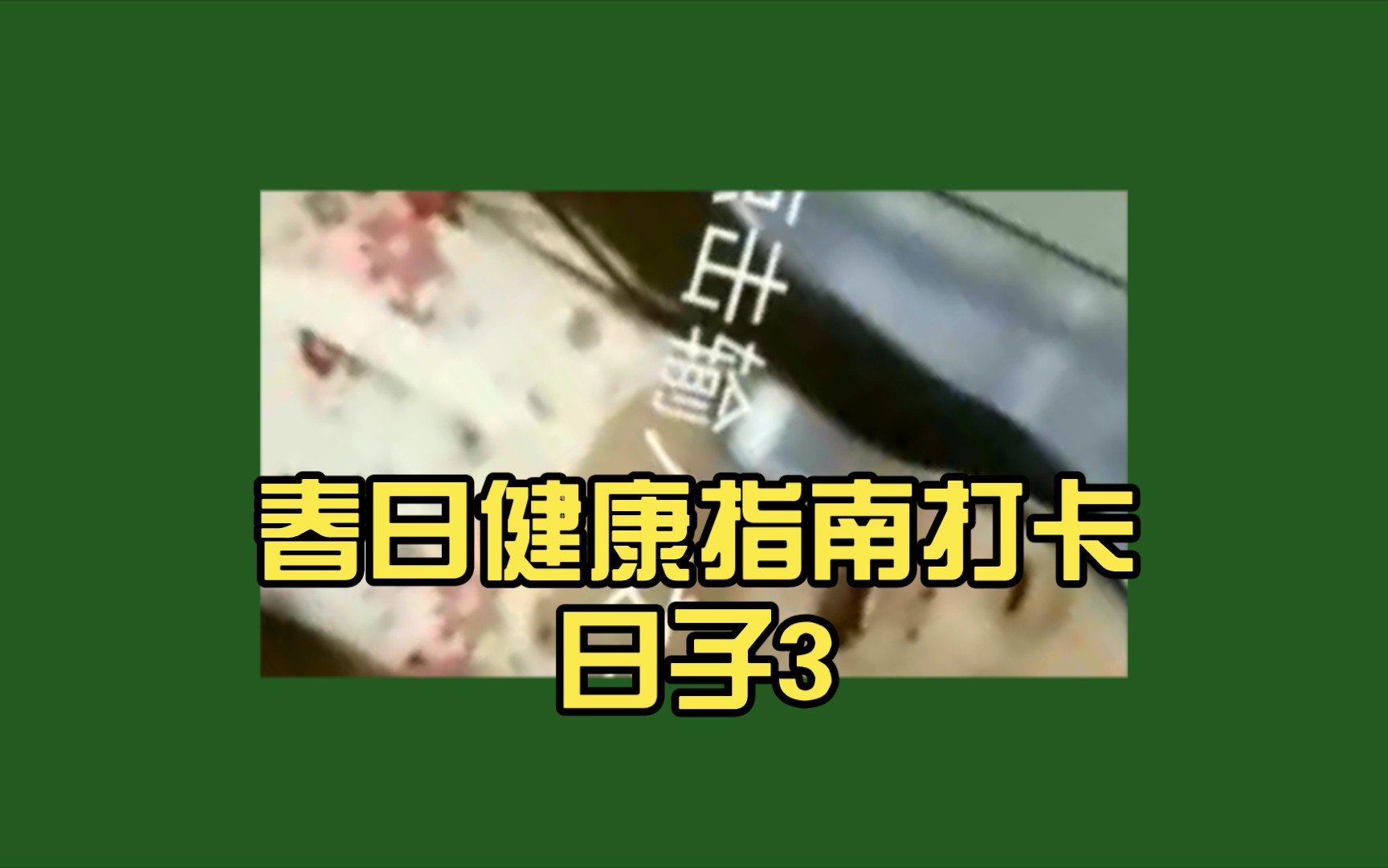春日健康指南打卡日子3|8|39|10