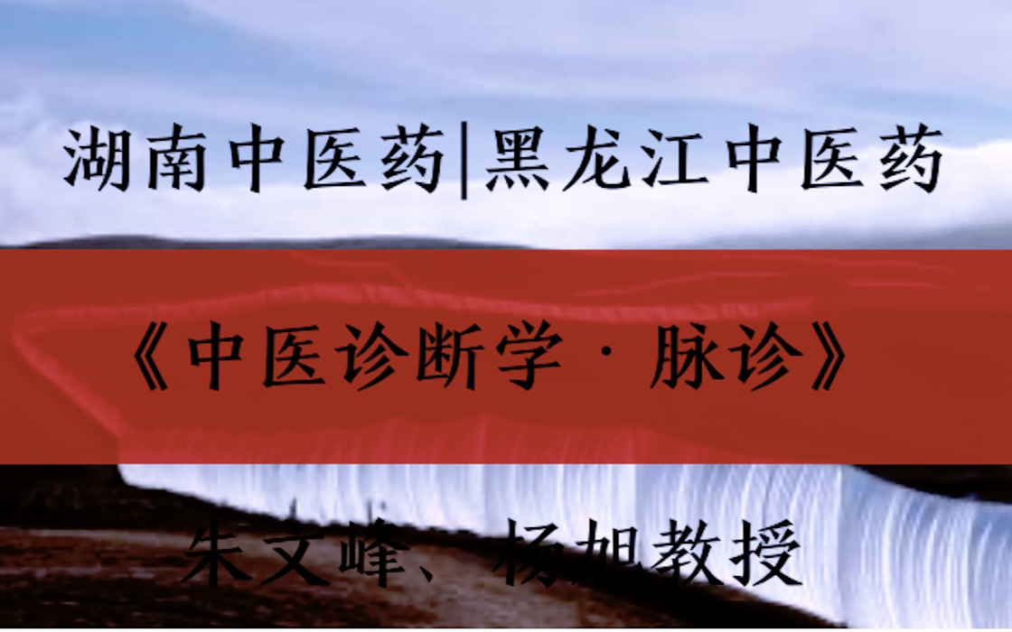 [图]《中医诊断学·脉诊》讲座「 15集全」朱文峰、杨旭教授