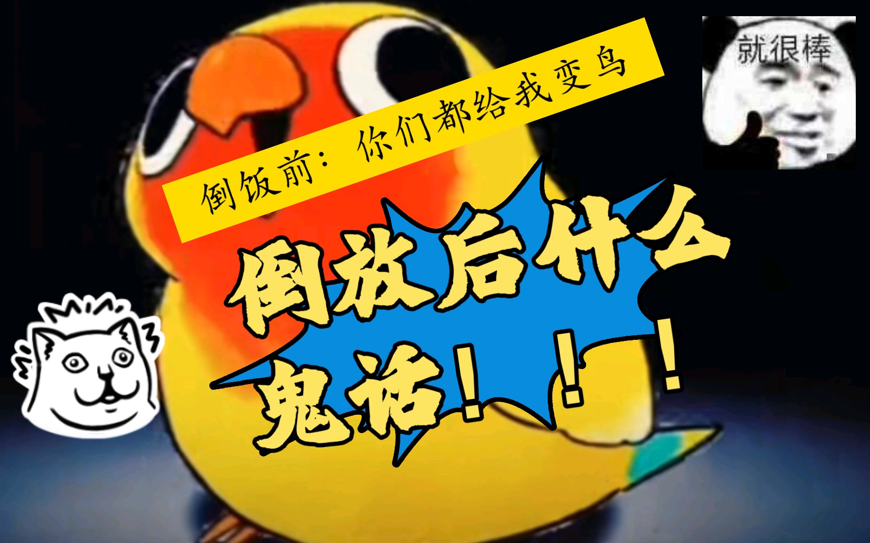 倒放你们都给我变鸟