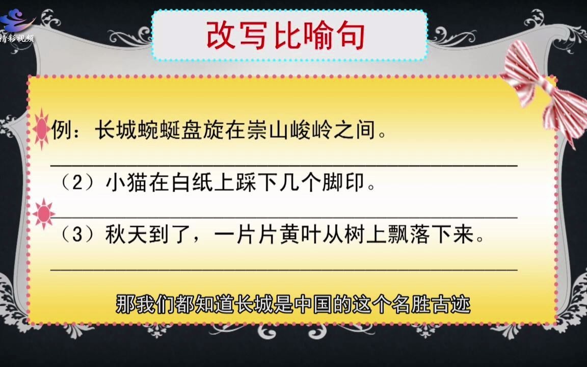 (语文)神奇的比喻 06详细解说,改写比喻句哔哩哔哩bilibili