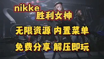 Download Video: 【NIKKE胜利女神】无限资源，内置菜单，免费分享！