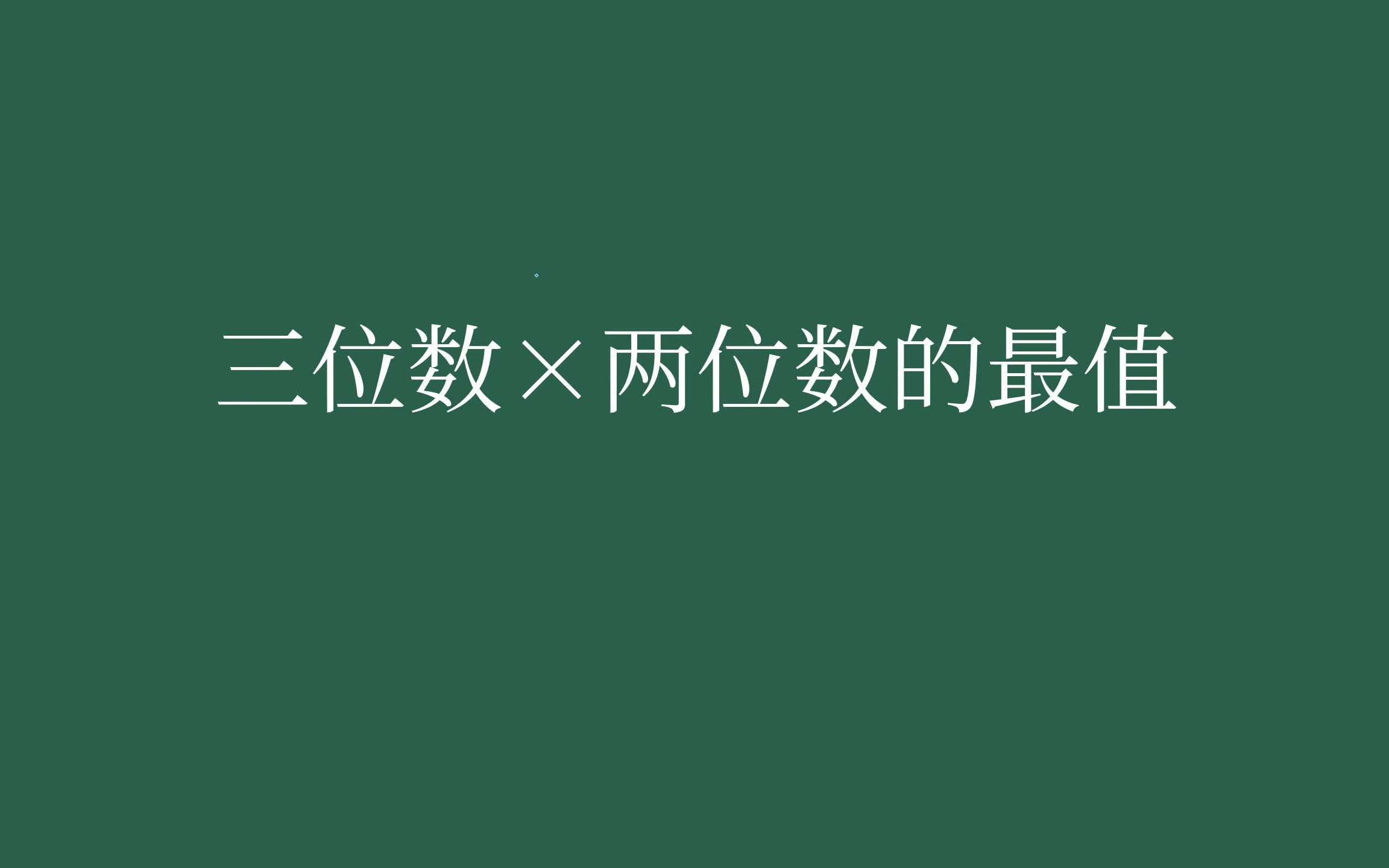 [图]【精讲】【苏教版数学】【四年级下学期】三位数×两位数，乘积最大或最小