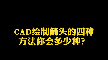 CAD绘制箭头的四种方法,你会多少种?哔哩哔哩bilibili