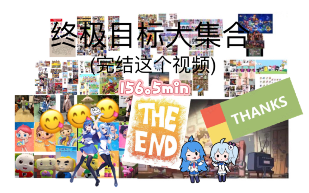 哔哩哔哩:终极目标大集合(完结这个视频)哔哩哔哩bilibili