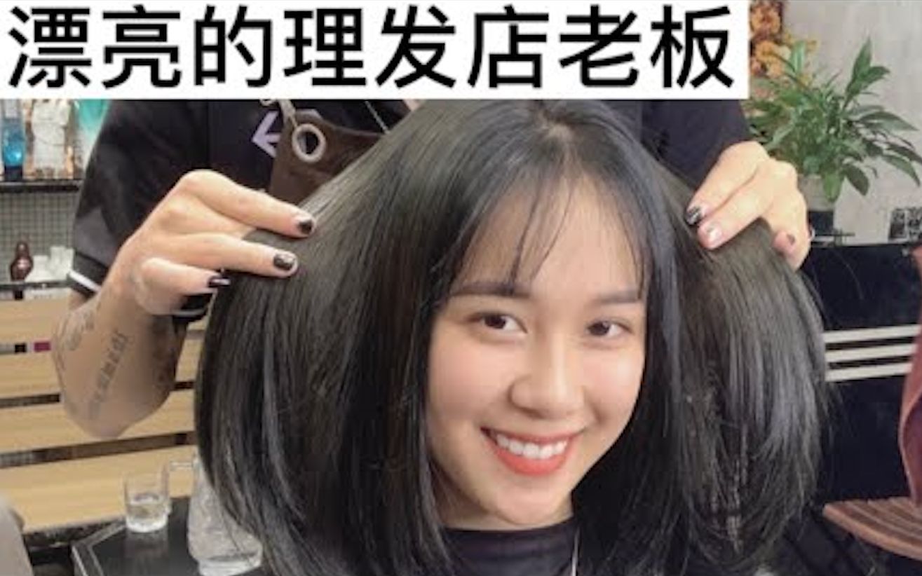 越南姑娘小庄去做头发遇见一个特别漂亮的老板娘可爱又热情