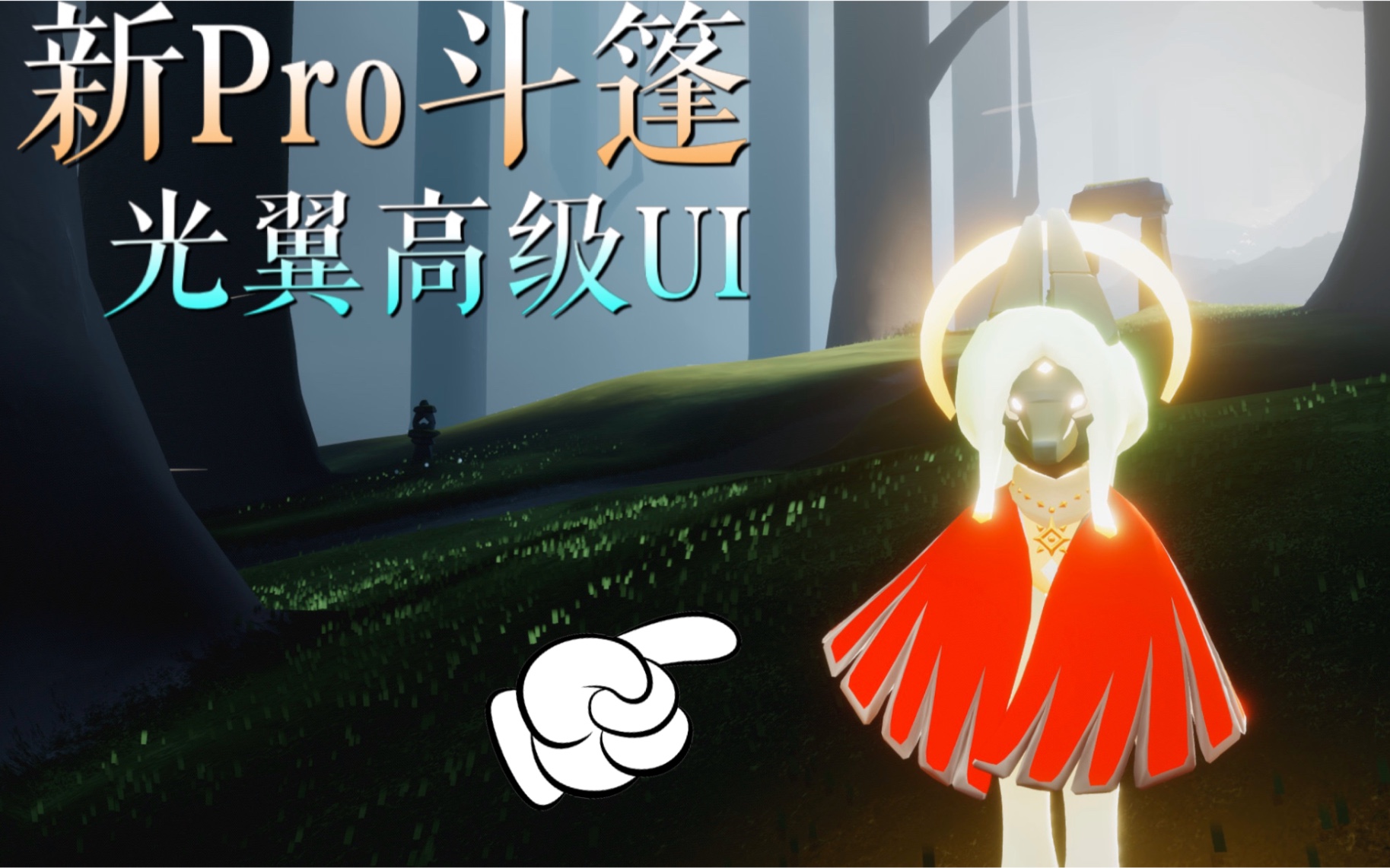 【新斗篷】终于出新品啦!普通斗篷的Pro版本?高等级UI很好康!哔哩哔哩bilibili