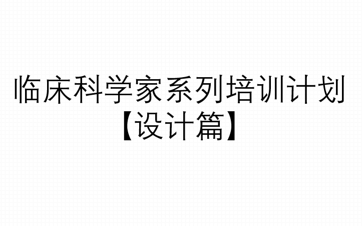 临床科学家系列培训计划【设计篇】哔哩哔哩bilibili