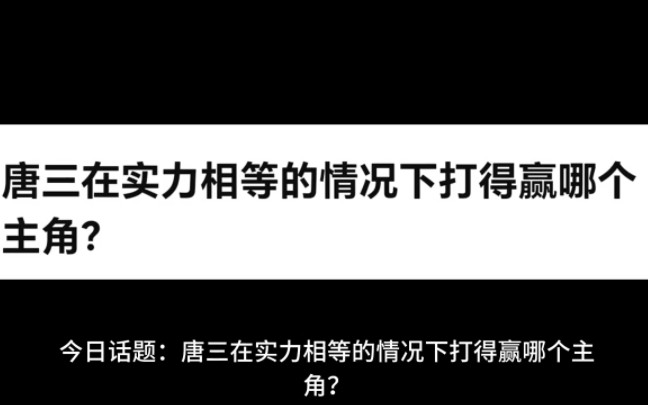 [图]唐三在实力相等的情况下打得赢哪个主角？ "今日话题 "唐三