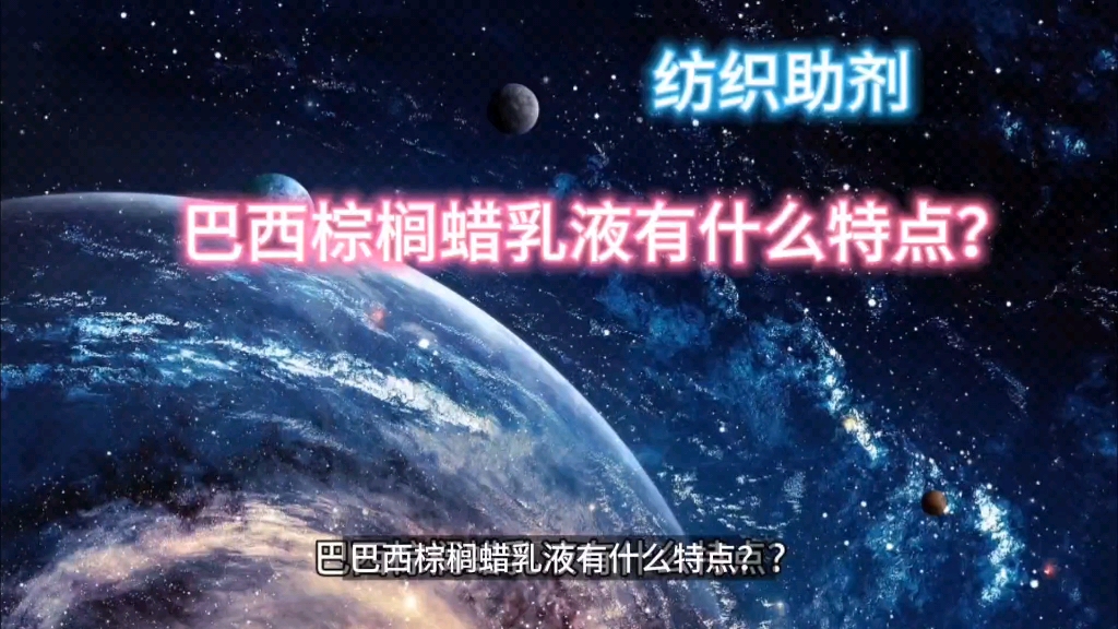 巴西棕榈蜡乳液有什么特点?