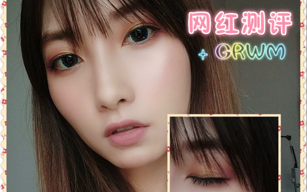 【网红测评+GRWM】大热国货三生花面膜,菲鹿儿日落之光真的好用吗?哔哩哔哩bilibili