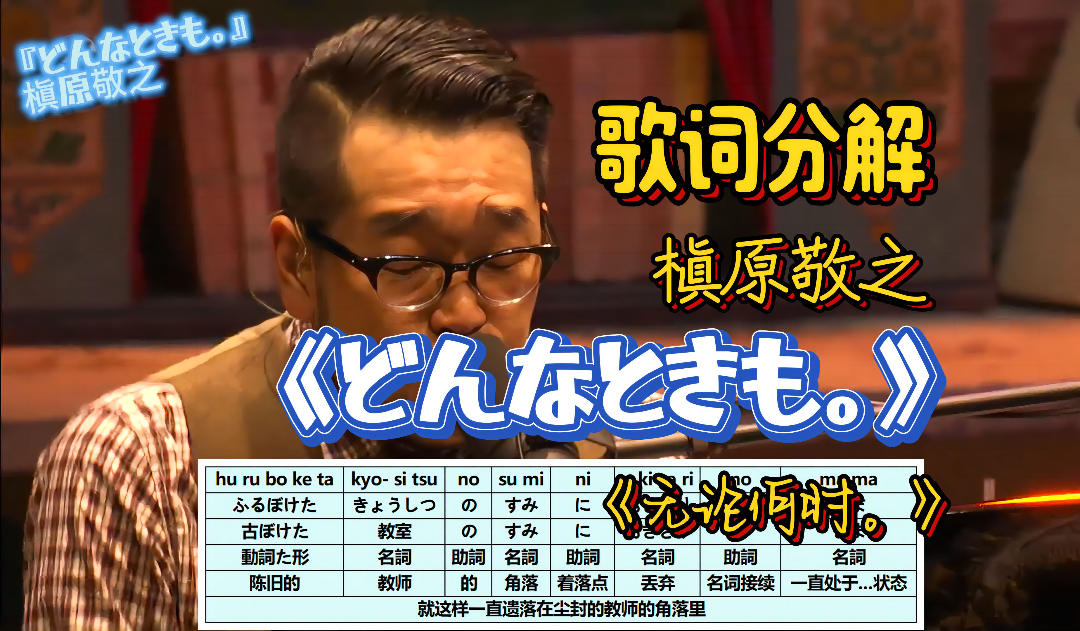槇原敬之《もう恋なんてしない》|听歌学日语|日语歌词拆解辨析|黎明《我的亲爱》原曲|粉丝点播-满船的梦-日语单曲-哔哩哔哩视频