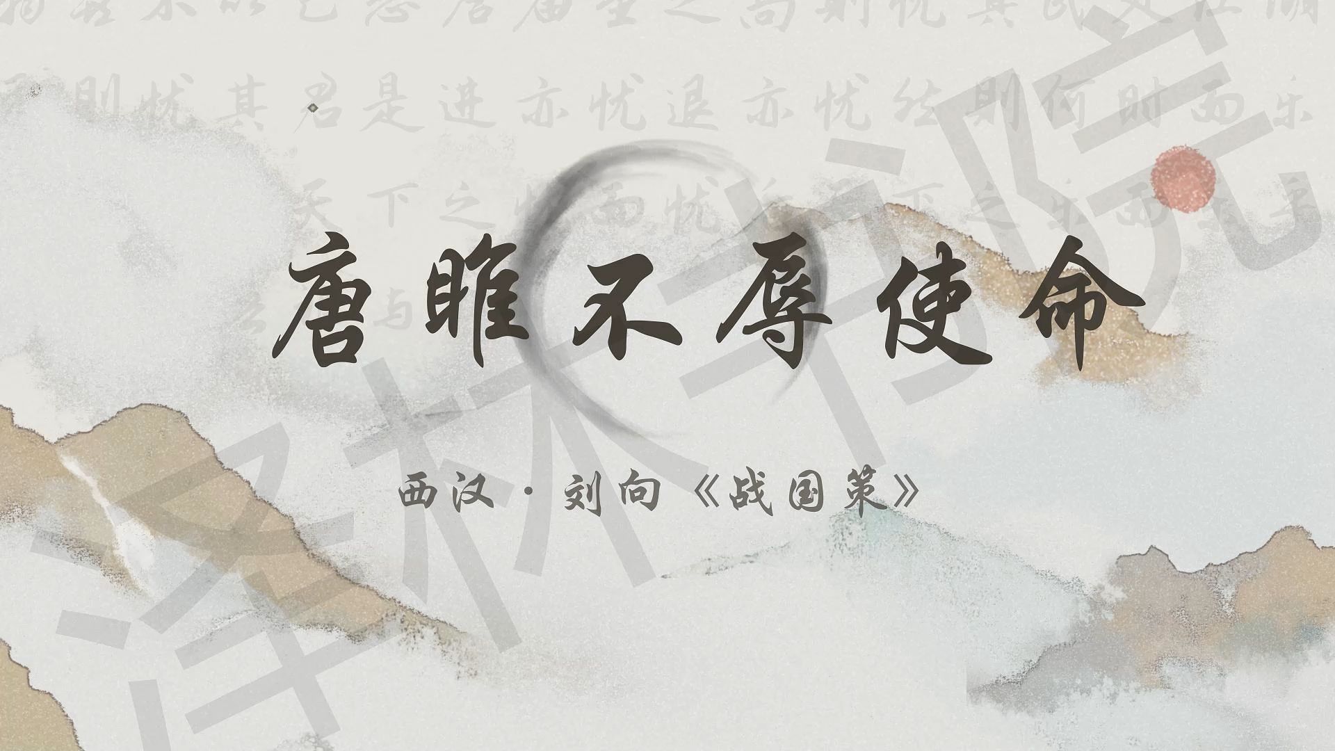 初中必背古诗文(九下)《唐雎不辱使命》