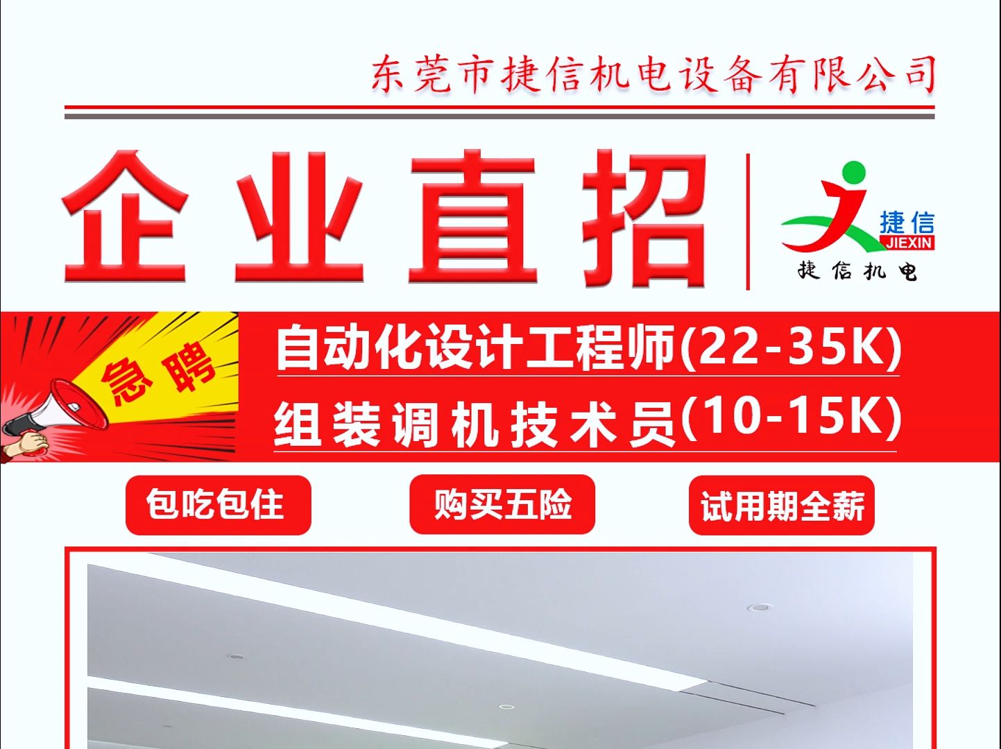 捷信机电高薪诚聘自动化设计工程师与组装调机技术员哔哩哔哩bilibili