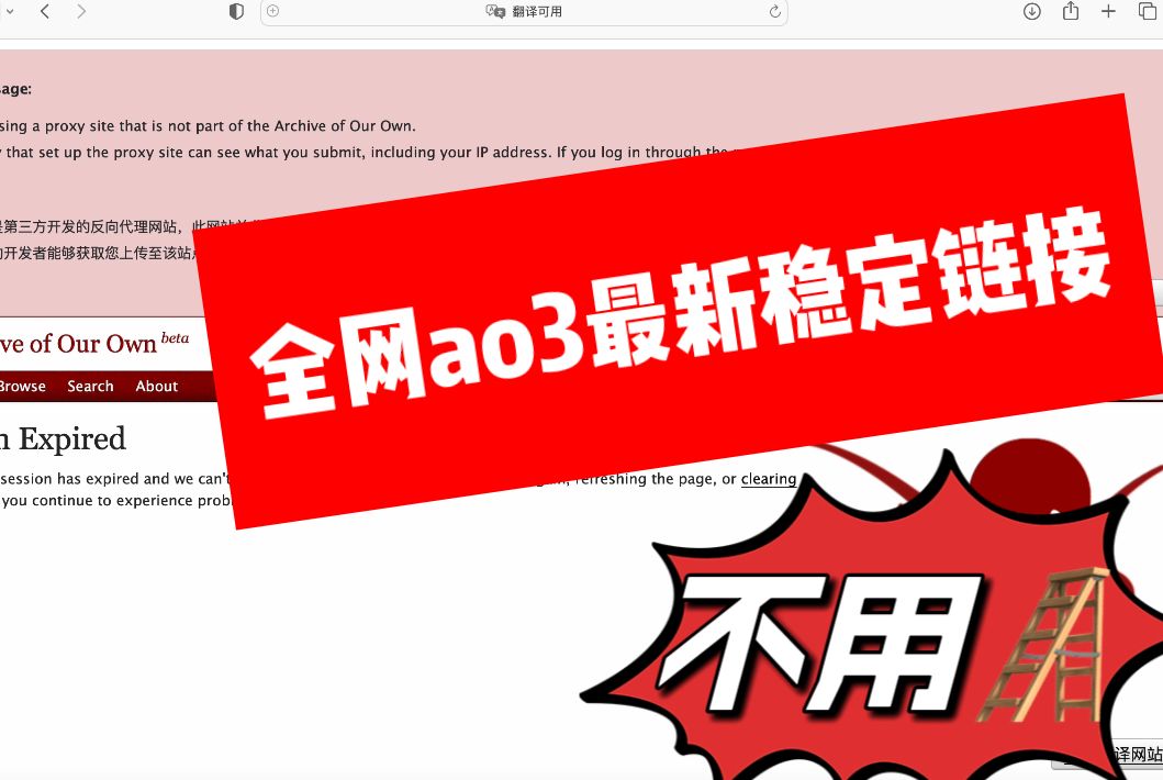 全网ao3最新巨稳定链接教程|不用06|周末稳定