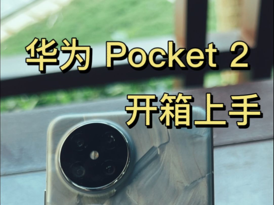 [图]2 分钟，看懂华为 Pocket 2 好在哪里🆕