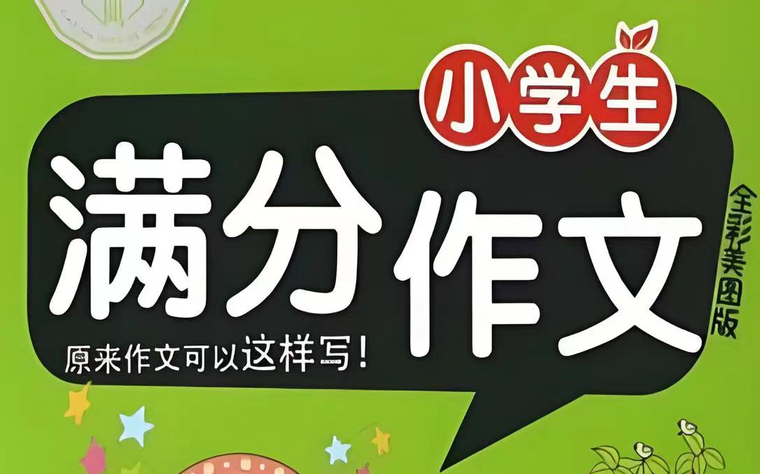 全56集【小学阶段 满分作文】满分作文课堂,名师写作方法精讲,知识点总结,方法练习,写作练习等写作技巧哔哩哔哩bilibili