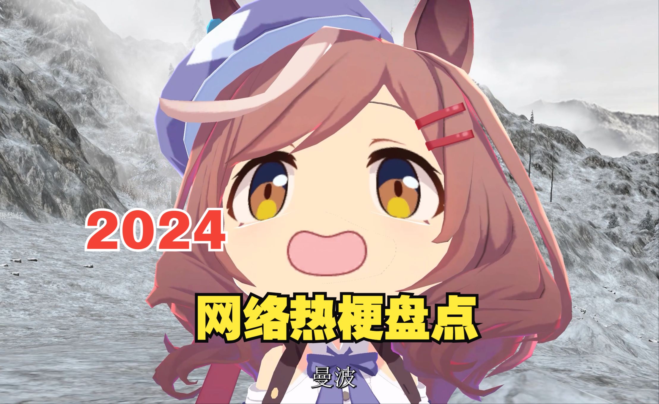 盘点2024网络热梗哔哩哔哩bilibili