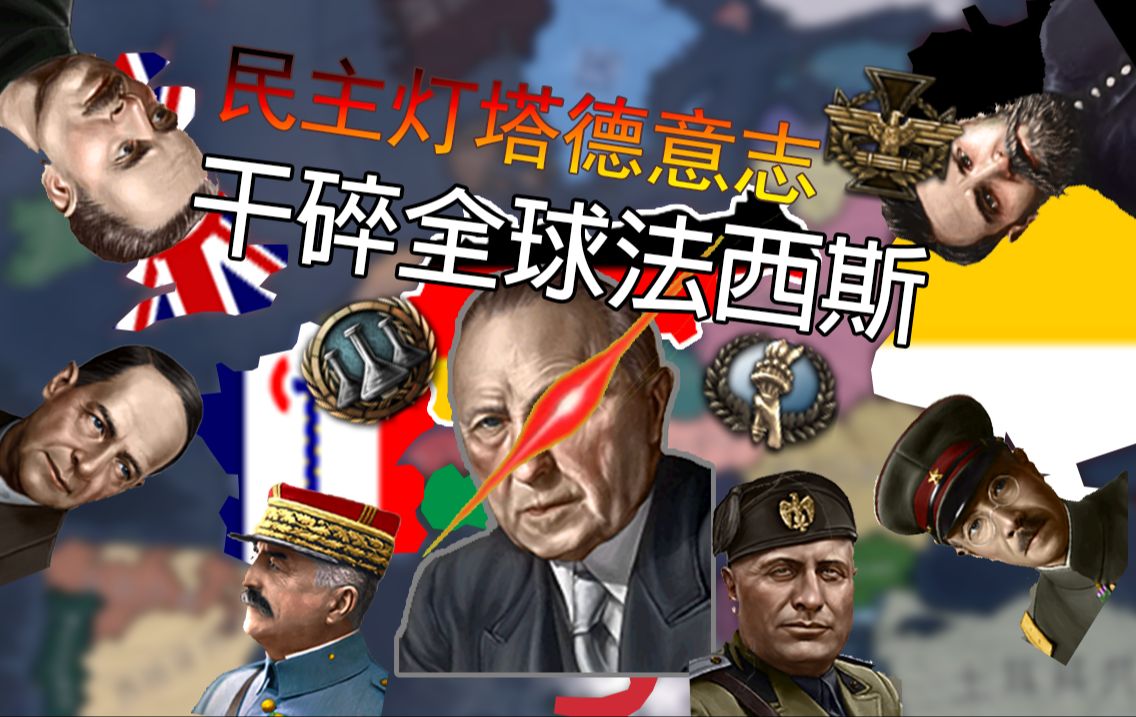 "二战,但是全世界都是法西斯"【蓝色德国】01 乱成一锅粥的欧罗巴