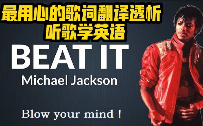 [图]迈克尔杰克逊-Beat it. 目前最准确还原的翻译，歌词透析；听歌学英语系列