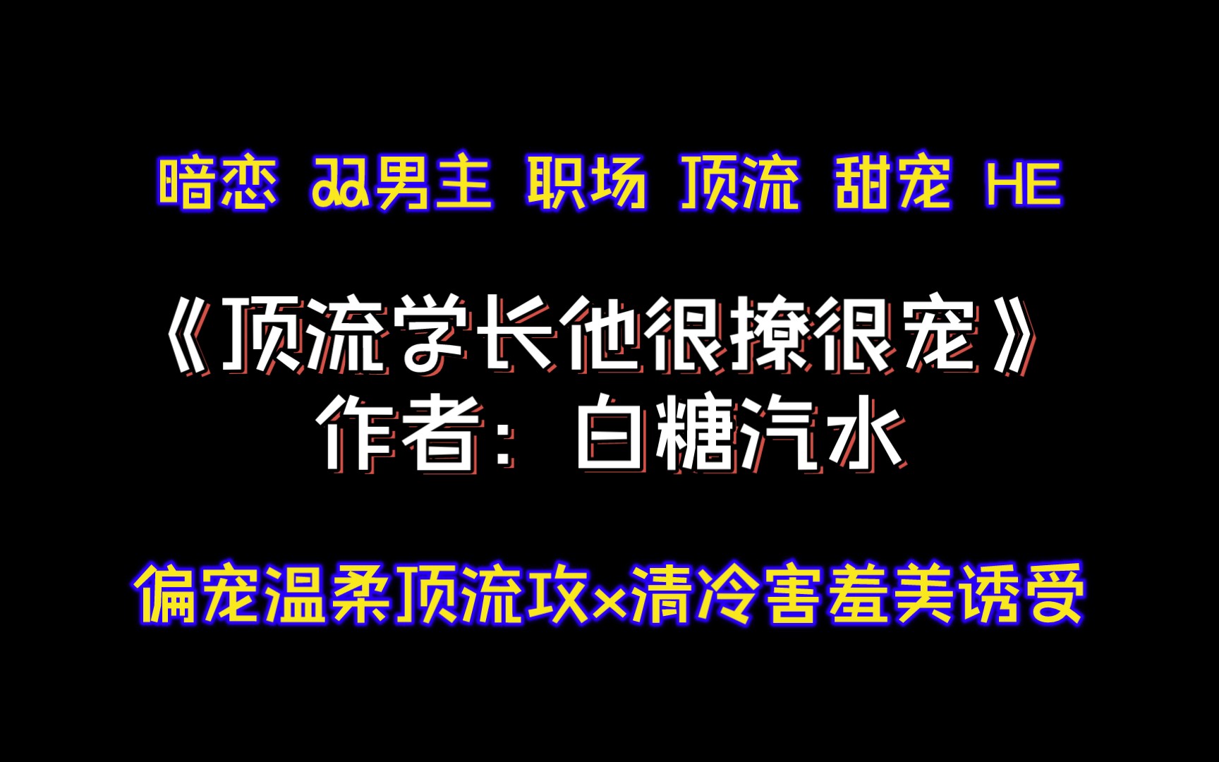 《顶流学长他很撩很宠》作者:白糖汽水 偏宠/温柔/顶流攻&清冷/害羞/美诱受 暗恋,双男主,职场,顶流,甜宠哔哩哔哩bilibili