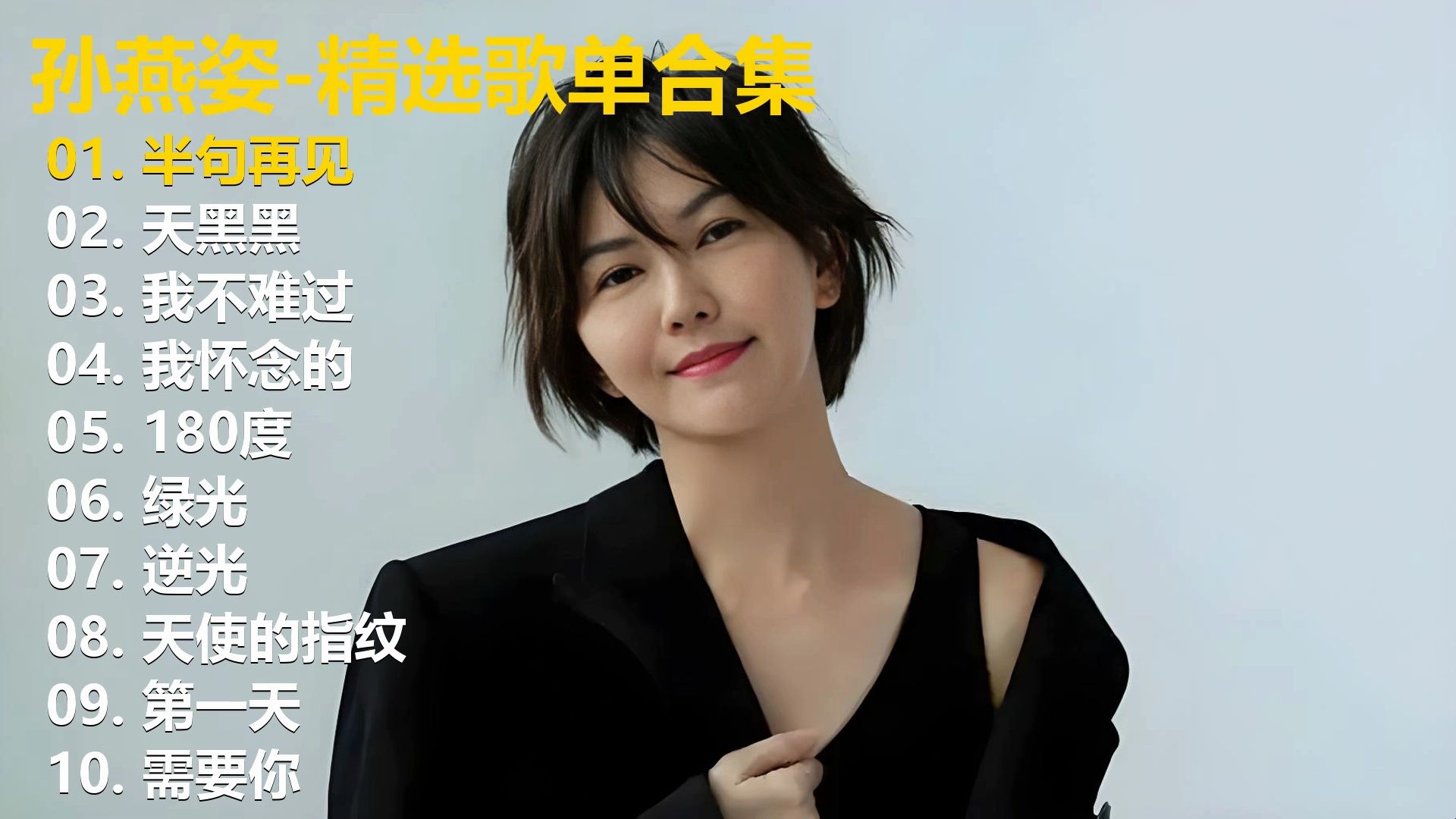 【孙燕姿】精选歌单合集《半句再见》《天黑黑》《我不难过》《我怀念的》《180度》《绿光》《逆光》《天使的指纹》《第一天》《需要你》-爱我 ...