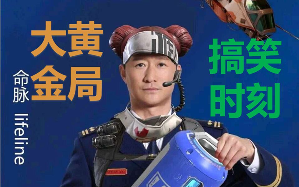 apex大黄金局搞笑时刻1大电我的大电