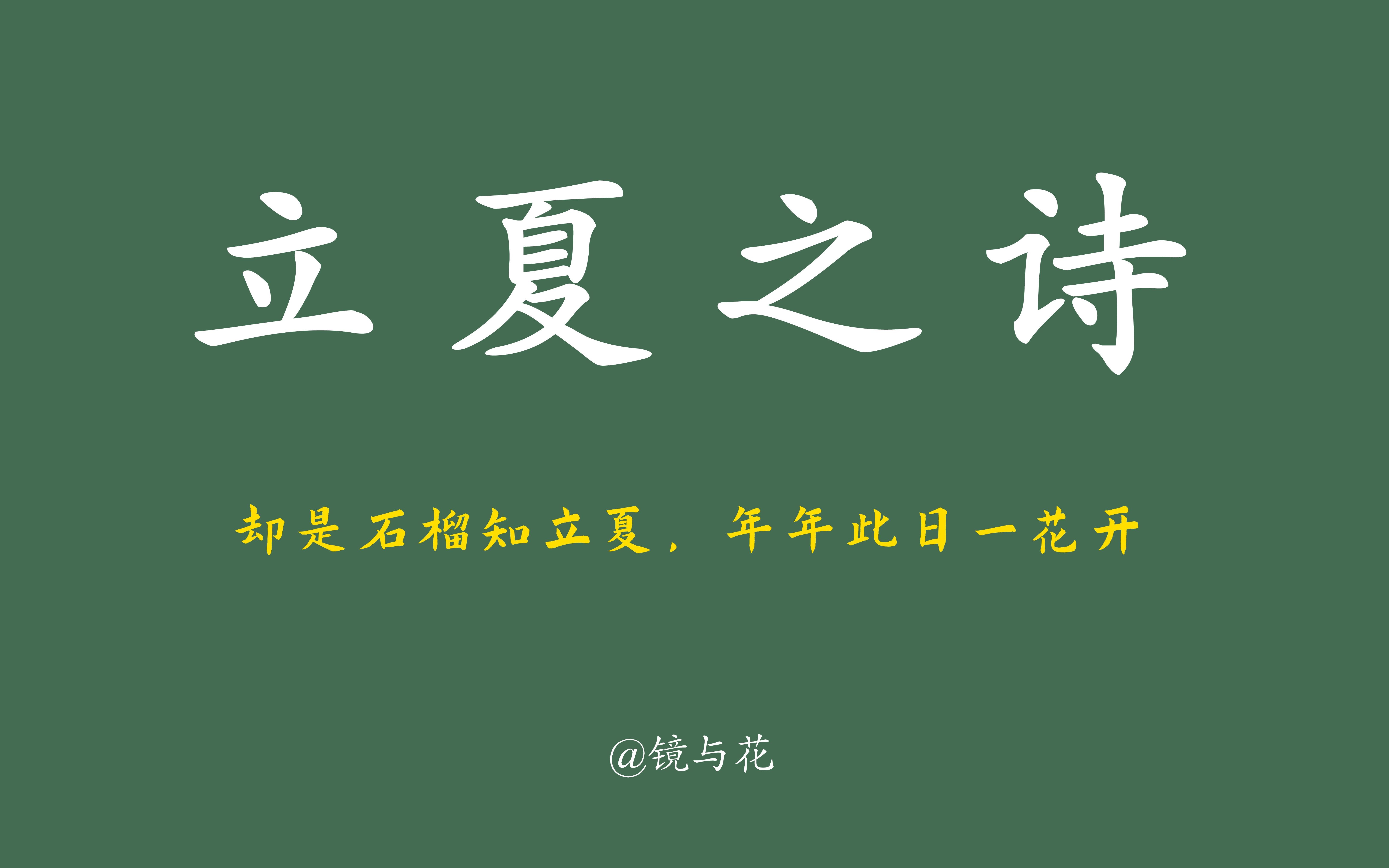 [图]【立夏之诗】惊艳到你的夏日好句“却是石榴知立夏，年年此日一花开”