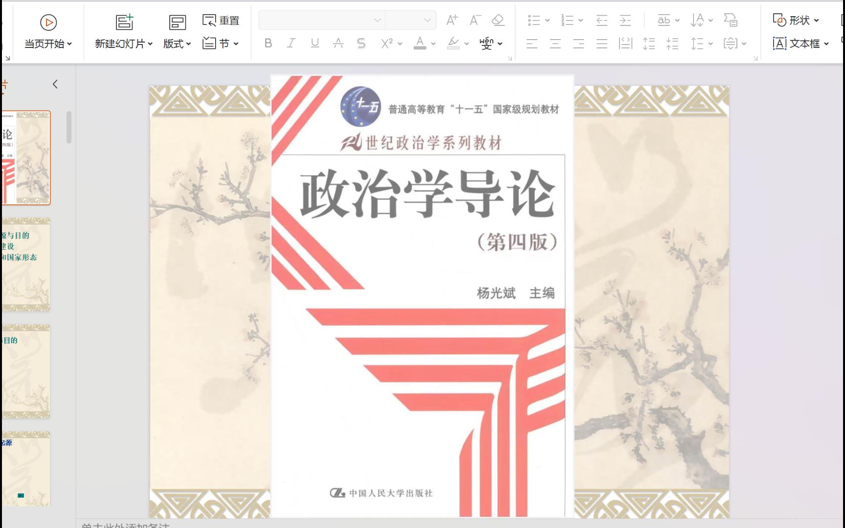 政治学导论 杨光斌 第四章 国家