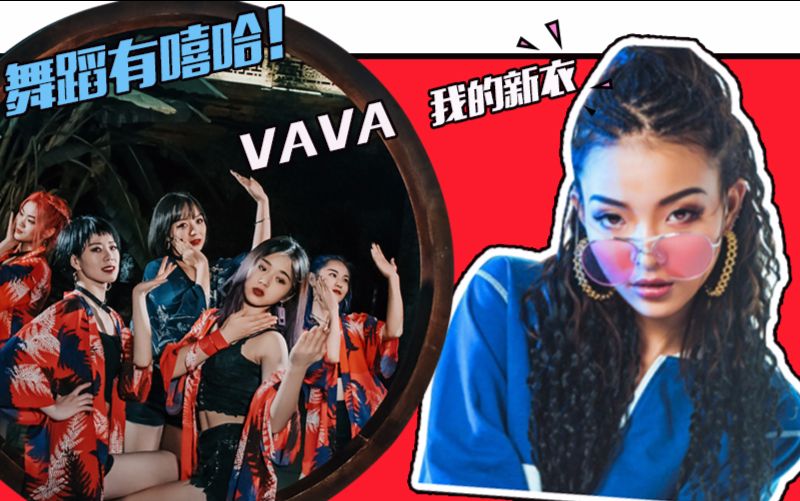 vava《我的新衣》教学第2集【舞林一分钟】