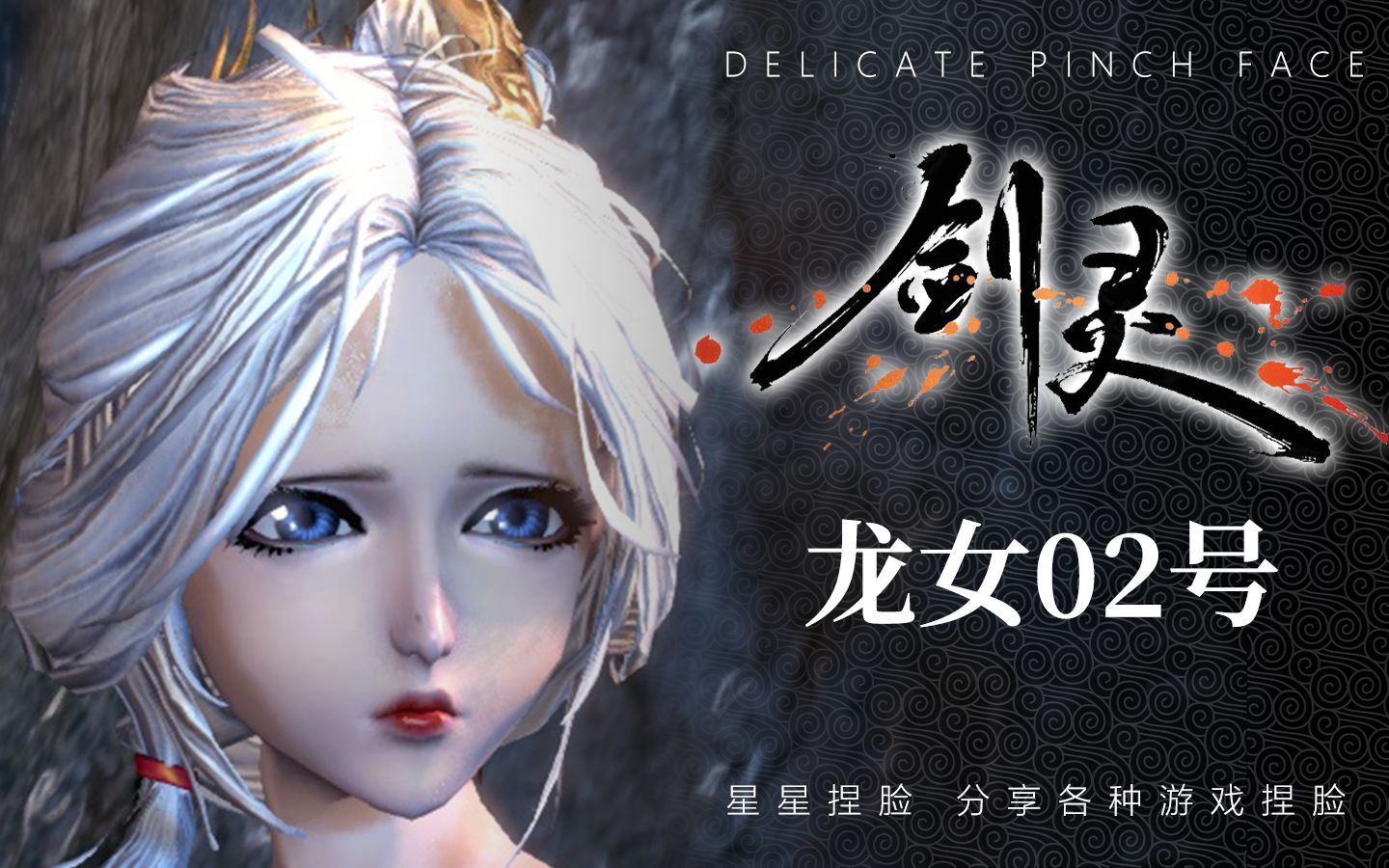 剑灵捏脸数据秋收装龙女