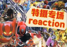 Descargar video: 【特摄 专场reaction】去做你认为对的事情吧   我只是做了我能做的事情