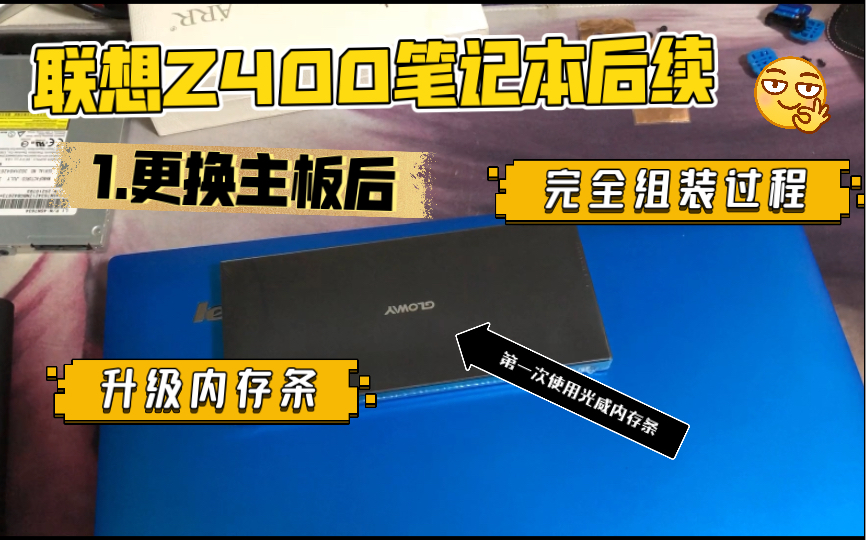 【笔记本维修】联想Z400笔记本电脑升级内存完全组装全过程哔哩哔哩bilibili