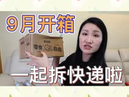 Download Video: 9月购物分享一起拆快递啦｜开箱买买买｜买了好了好多洗发护发产品｜很多好吃的零食｜大家看的开心！