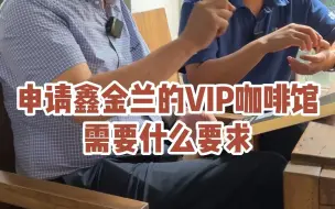 Télécharger la video: 申请鑫金兰的VIP咖啡馆需要什么要求？#鑫金兰#成都咖啡馆