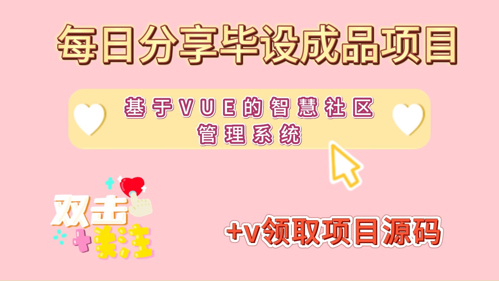 《2025年计算机毕设合集》13646 基于VUE的智慧社区管理系统(免费领源码),JAVA、PHP,python、小程序,安卓app,大屏可视化等全套方案哔哩哔...