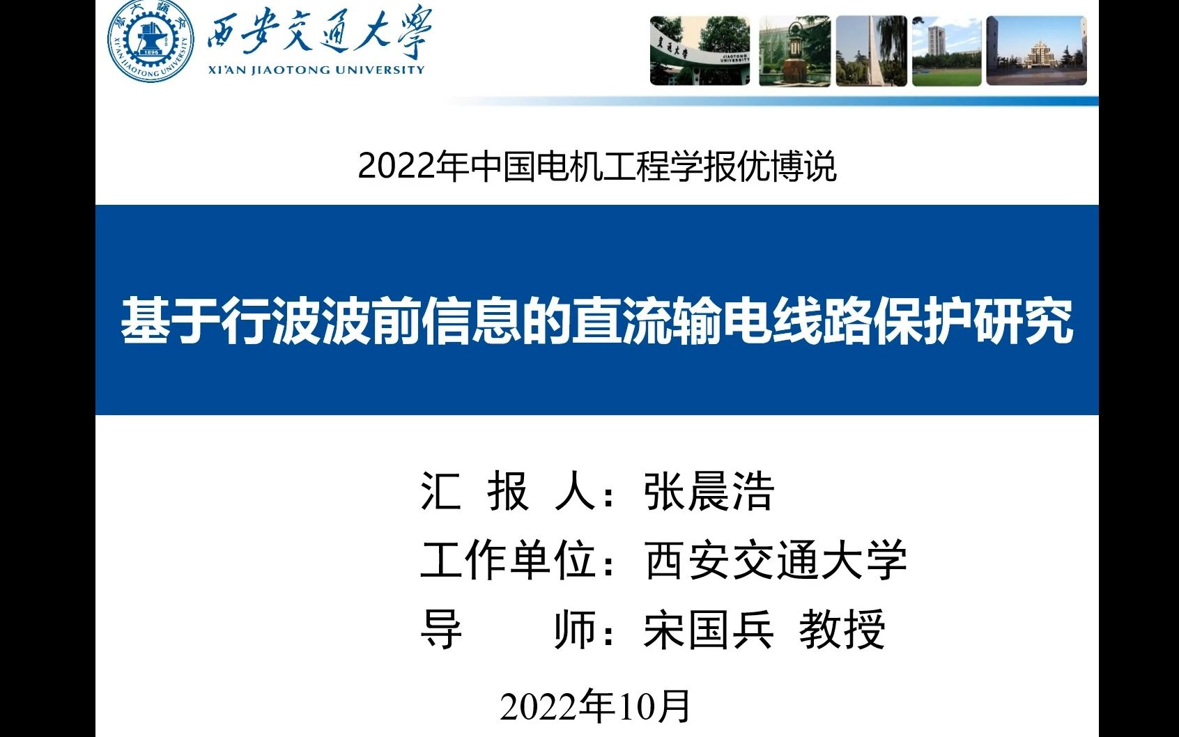 【优秀博士报告18】西安交通大学 张晨浩:基于行波波前信息的直流输电线路保护研究哔哩哔哩bilibili