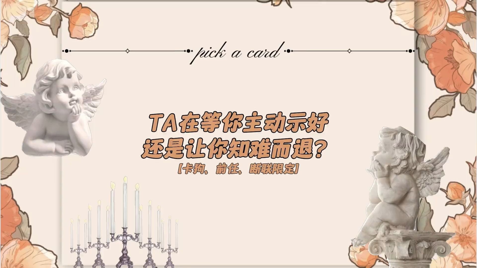 ta在等你主动示好还是让你知难而退?【卡狗,前任,断联限定】12