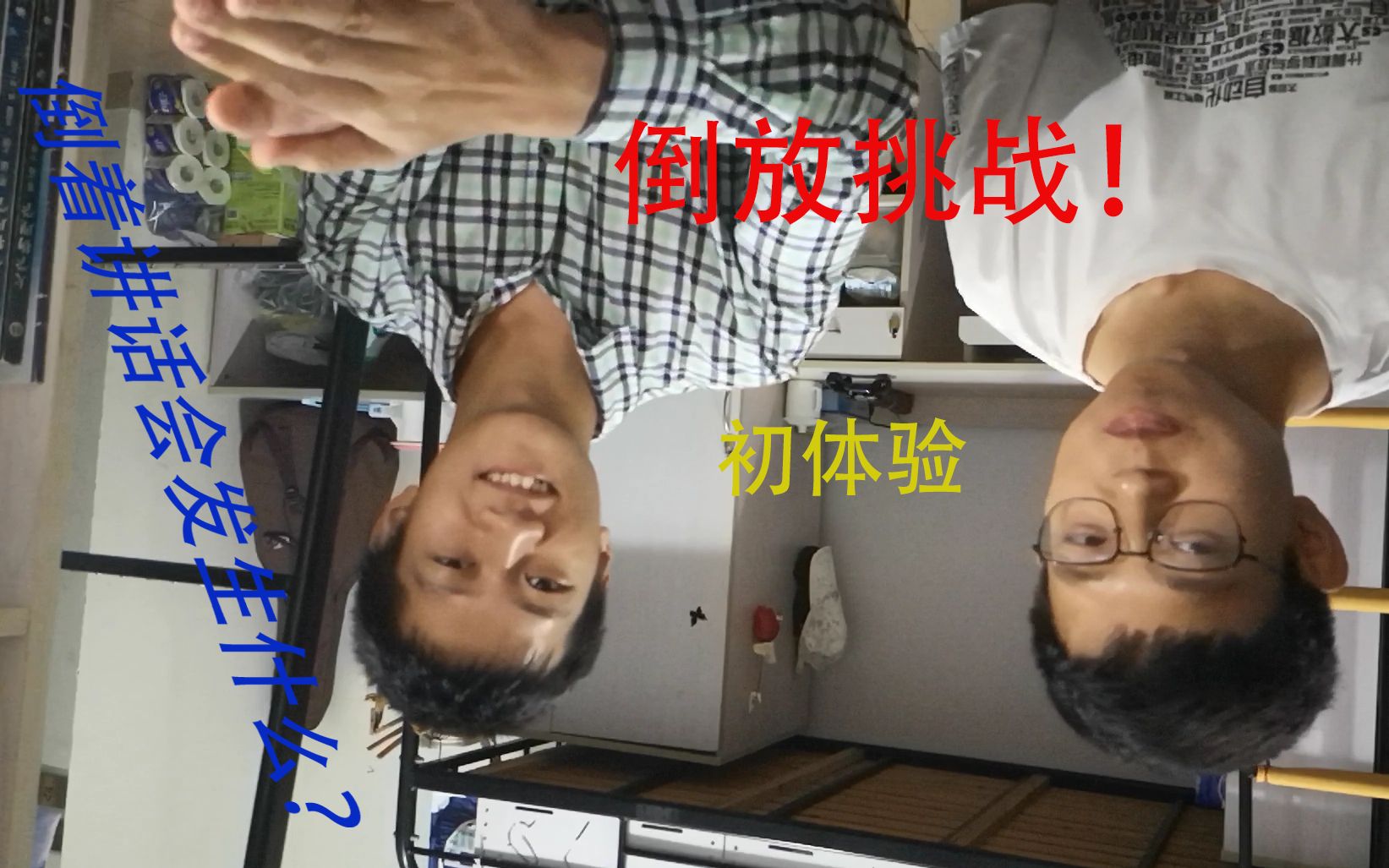 倒放挑战沙雕灵感来源楼上的老张说话倒放会怎样两位小伙来尝试康康