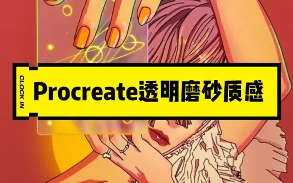 Procreate透明磨砂质感(毛玻璃)怎么做呢?哔哩哔哩bilibili