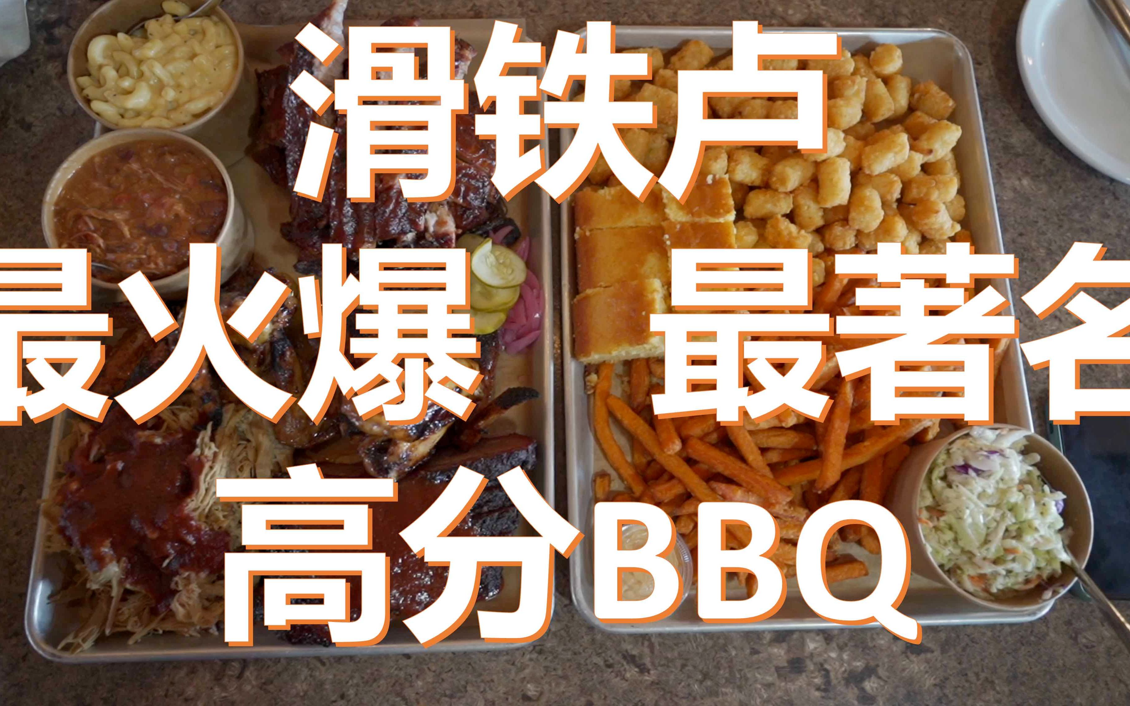 [图]滑铁卢最火爆的高分BBQ有没有传说中那么好吃？