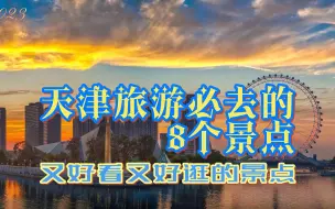 Descargar video: 天津旅游8大必玩景点，好看、好玩又好逛