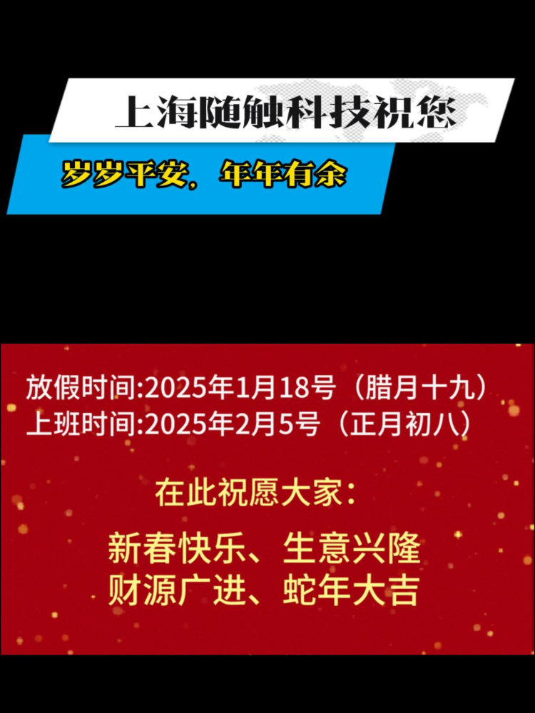 春节将至, 公司放假, 愿大家享受美好时光, 新年快乐,led模组免费咨询,新春快乐哔哩哔哩bilibili