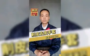 下载视频: 可以用来削皮的手套测评，真的好用吗？