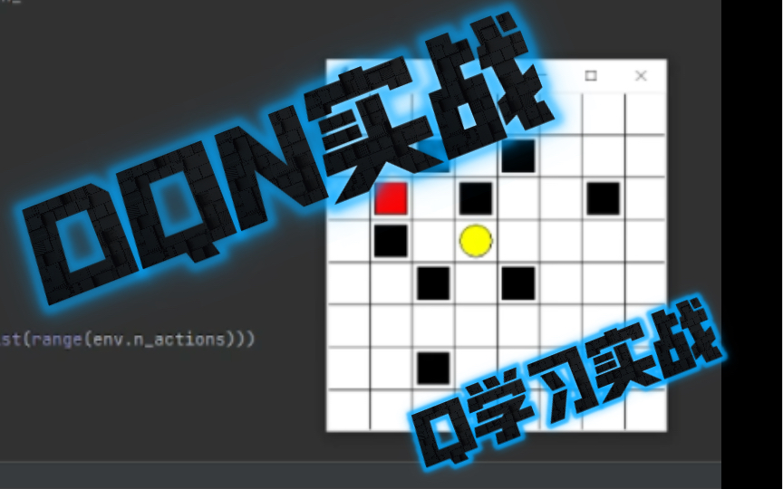[图]【强化学习-DQN】Q-learning与DQN实战！三连关注送源码+强化学习pdf（比畅销书好理解多了，我自己用它学的强化学习）！