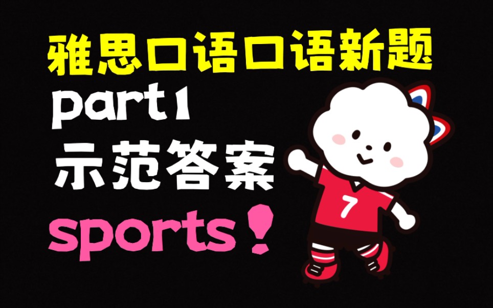 雅思口语part1|sports,别再说强身健体了!哔哩哔哩bilibili