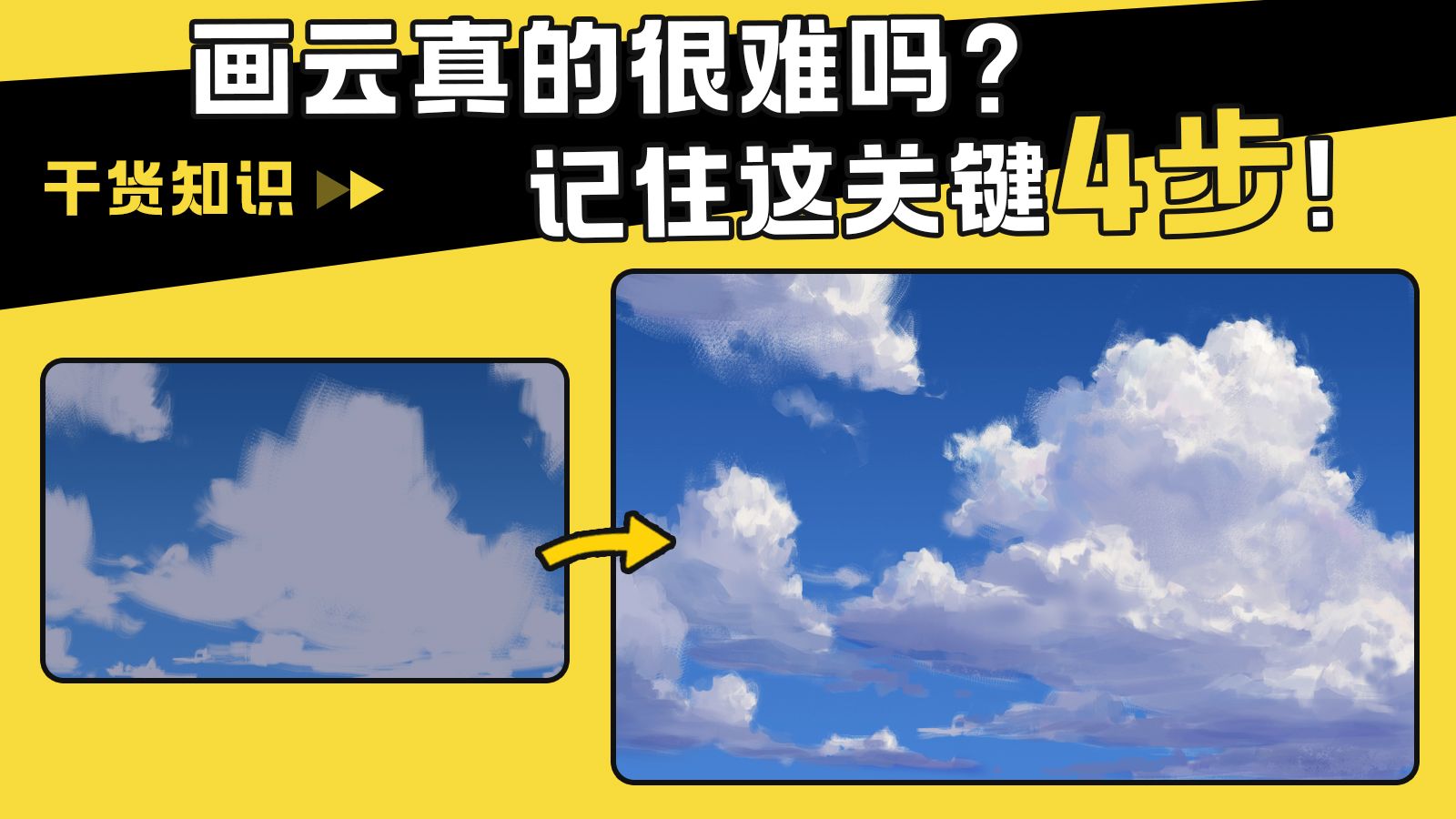 【绘画教程】试图用4步教你掌握画云的技巧！